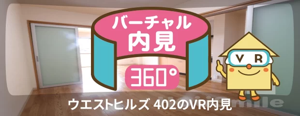 ウエストヒルズ 402のバーチャル内見