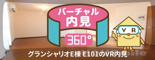 グランシャリオE棟 E101のバーチャル内見