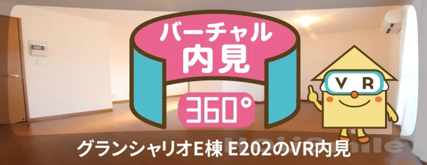 グランシャリオE棟 E202のバーチャル内見