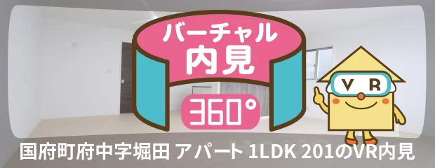 国府町府中字堀田 アパート 1LDK 201のバーチャル内見