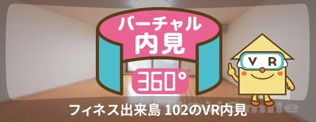 フィネス出来島 102のバーチャル内見
