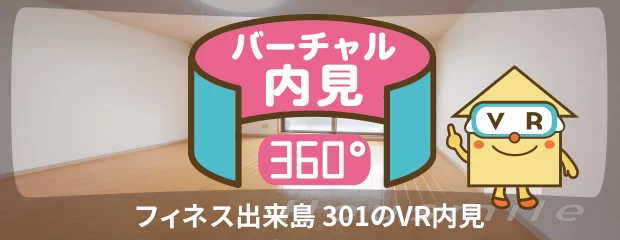 フィネス出来島 301のバーチャル内見