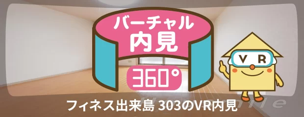 フィネス出来島 303のバーチャル内見