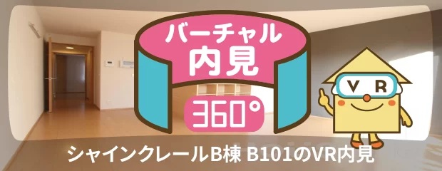 シャインクレールB棟 B101のバーチャル内見