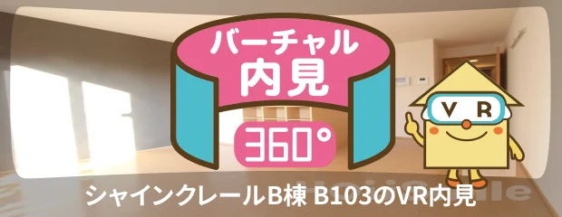 シャインクレールB棟 B103のバーチャル内見