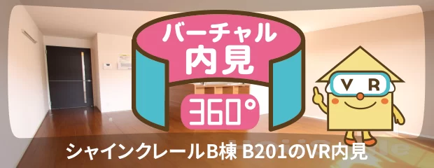 シャインクレールB棟 B201のバーチャル内見