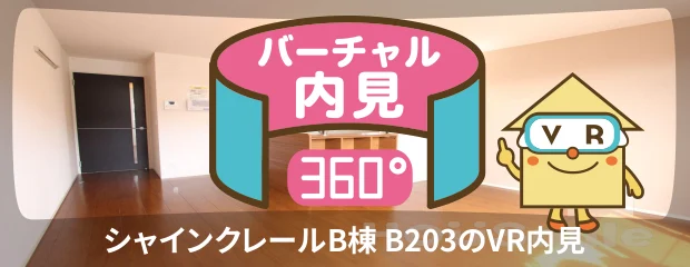 シャインクレールB棟 B203のバーチャル内見