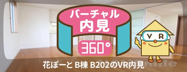 花ぽーと B棟 B202のバーチャル内見