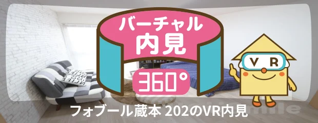 フォブール蔵本 202のバーチャル内見