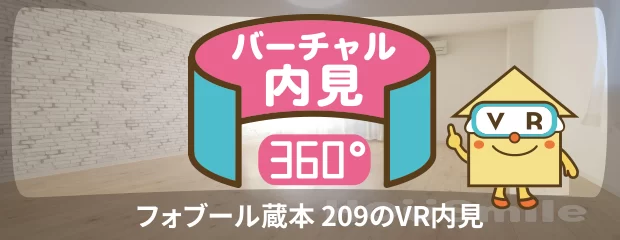 フォブール蔵本 209のバーチャル内見