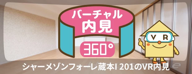 シャーメゾンフォーレ蔵本I 201のバーチャル内見