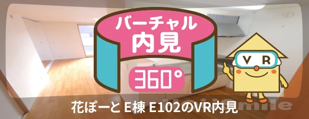 花ぽーと E棟 E102のバーチャル内見