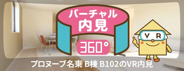 プロヌーブ名東 B棟 B102のバーチャル内見