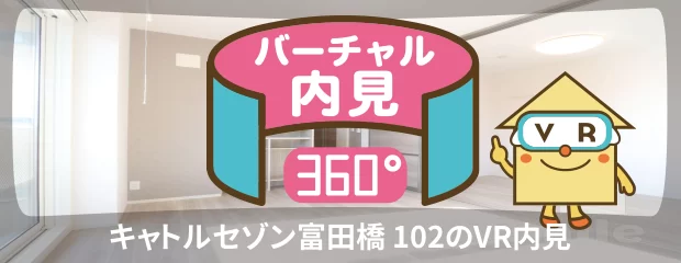 キャトルセゾン富田橋 102のバーチャル内見
