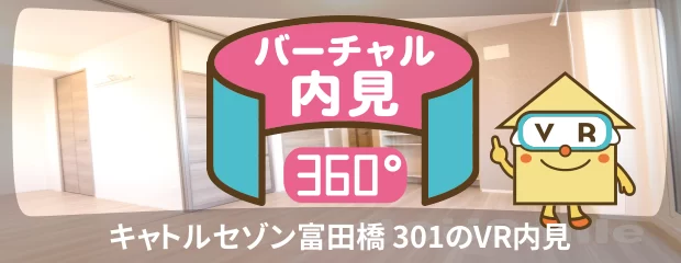 キャトルセゾン富田橋 301のバーチャル内見