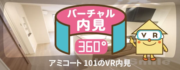 アミコート 101のバーチャル内見