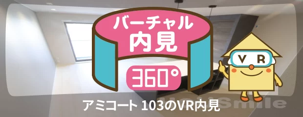 アミコート 103のバーチャル内見