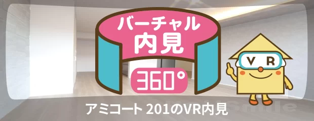 アミコート 201のバーチャル内見