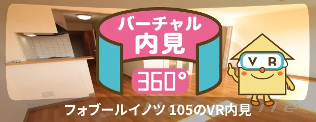 フォブールイノツ 105のバーチャル内見