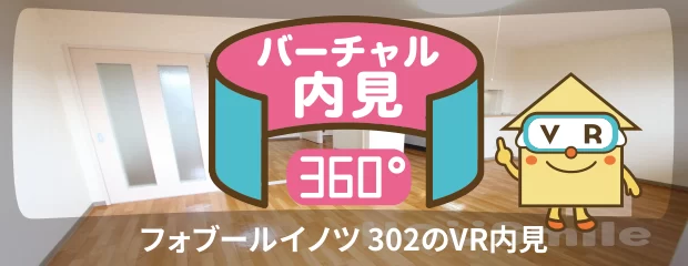 フォブールイノツ 302のバーチャル内見
