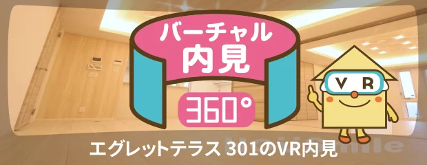 エグレットテラス 301のバーチャル内見
