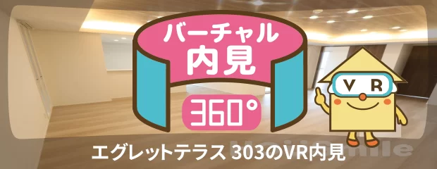 エグレットテラス 303のバーチャル内見