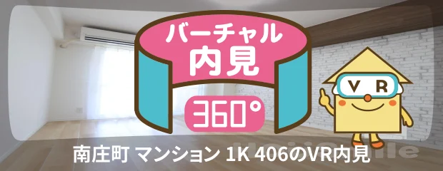 南庄町 マンション 1K 406のバーチャル内見