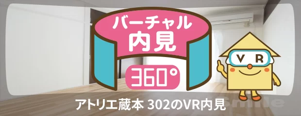 アトリエ蔵本 302のバーチャル内見