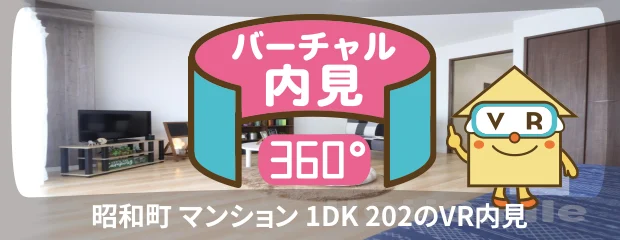 昭和町 マンション 1DK 202のバーチャル内見