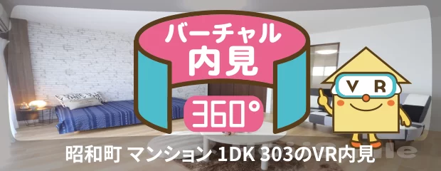 昭和町 マンション 1DK 303のバーチャル内見