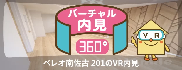 ベレオ南佐古 201のバーチャル内見