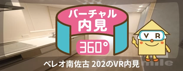 ベレオ南佐古 202のバーチャル内見