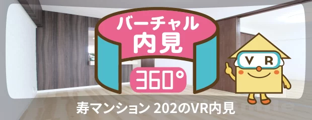 寿マンション 202のバーチャル内見