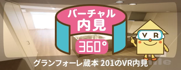 グランフォーレ蔵本 201のバーチャル内見