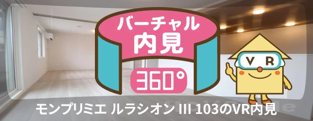 モンプリミエ ルラシオン III 103のバーチャル内見