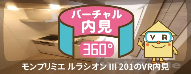 モンプリミエ ルラシオン III 201のバーチャル内見