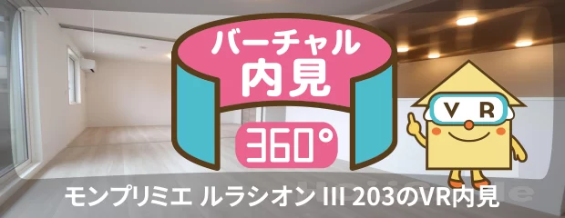 モンプリミエ ルラシオン III 203のバーチャル内見