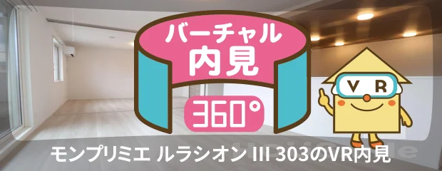 モンプリミエ ルラシオン III 303のバーチャル内見