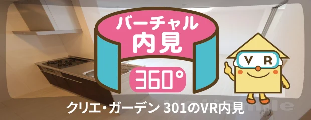 クリエ・ガーデン 301のバーチャル内見