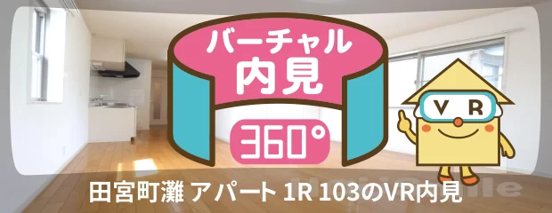 田宮町灘 アパート 1R 103のバーチャル内見