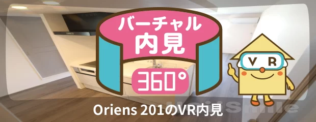 Oriens 201のバーチャル内見