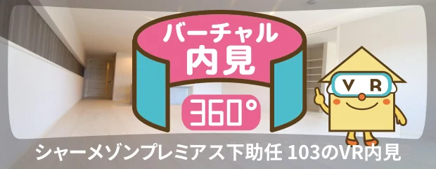 シャーメゾンプレミアス下助任 103のバーチャル内見