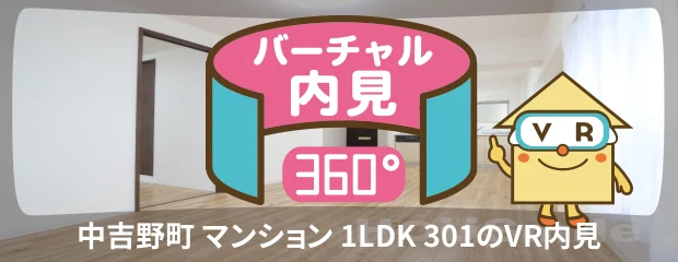 中吉野町 マンション 1LDK 301のバーチャル内見