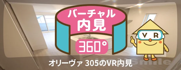 オリーヴァ 305のバーチャル内見