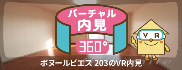 ボヌールピエス 203のバーチャル内見