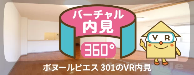 ボヌールピエス 301のバーチャル内見