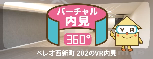 ベレオ西新町 202のバーチャル内見