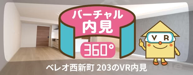 ベレオ西新町 203のバーチャル内見