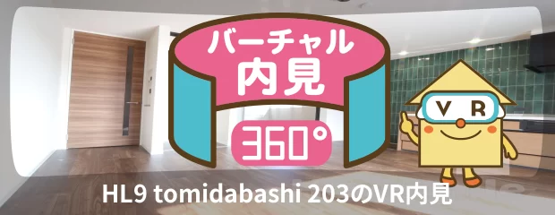 HL9 tomidabashi 203のバーチャル内見