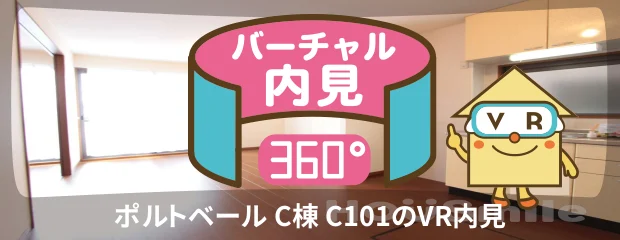 ポルトベール C棟 C101のバーチャル内見